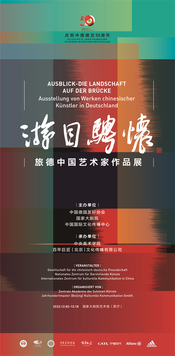 展现40位艺术家作品 “游目骋怀：旅德中国艺术家作品展”在国